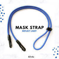 สายคล้องแมส สายคล้องหน้ากาก สะท้อนแสง สีน้ำเงิน Mask Strap Reflect Light Blue สายคล้องแมสเด็ก สายคล้องแมสผู้ชาย สายคล้องแมสผู้หญิง