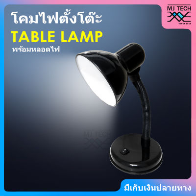 TABLE LAMP โคมไฟตั้งโต๊ะ พร้อมหลอดไฟ ขั้วหลอด E27