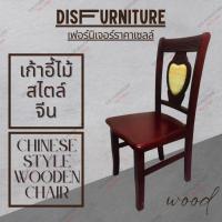 DisFurnitureเก้าอี้ทานข้าว Dining Chairเก้าอี้ทานข้าวไม้ เก้าอี้ไม้สไตล์จีน