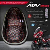 พรมใต้เบาะ ADV350 เสริมฉนวนกันความร้อน มี 10 สี