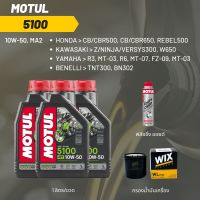 น้ำมันเครื่อง Motul 5100 10W-50 ขนาด 1 ลิตร 3 ขวด + กรอง wix + Motul Engine Clean