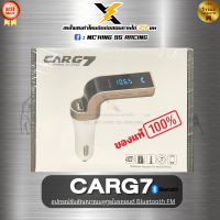 CAR G7 อุปกรณ์รับสัญญาณบลูทูธในรถยนต์ สินค้าแท้ 100% คุณภาพดีเกินคุ้ม