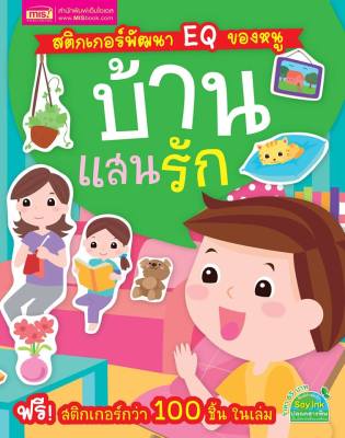 สติกเกอร์พัฒนา EQ ของหนู บ้านแสนรัก (พร้อม!  สติกเกอร์กว่า 100 ชิ้น ในเล่ม)