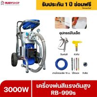 RUBYSHOP เครื่องพ่นสีแรงดันสูง รุ่น RB999s เครื่องพ่นสีอุตสาหกรรม พ่นเร็ว 8.2 L/min เครื่องพ่นสีแบบไร้อากาศ Airless sprayer Electric Airless Sprayer High-Pressure