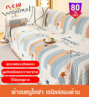 vivi lifestyle ผ้าคลุมโซฟาอุปกรณ์สำหรับโซฟาทุกแบรนด์สไตล์เหนือยุโรป