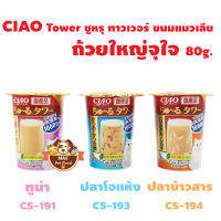 CIAO TOWER ชูหรุ ทาวเวอร์ ขนมแมวเลีย ถ้วยใหญ่ จุใจ ขนาด 80 กรัม