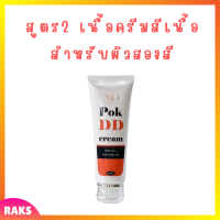 ** สูตร 2 ** พอก ดีดี Pok DD Cream เนื้อครีมสีเนื้อ สำหรับผิวสองสี ดีดีครีมกันแดดพร้อมบำรุงในตัว ปริมาณ 100 g. / 1 หลอด