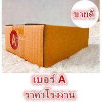 #13 กล่องไปรษณีย์ ฝาชน เบอร์ A พิมพ์จ่าหน้า (1 ใบ) กล่องพัสดุ กล่องกระดาษ (พร้อมส่ง)