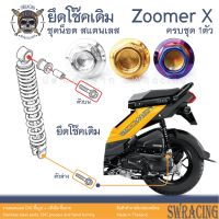 Zoomer X 2014-2019 น็อตเลส ยึดโช๊ค บน-ล่าง 2 ตัว น็อตสแตนเลส ราคาขายต่อ 1 ชุด งานเฮงสกรู