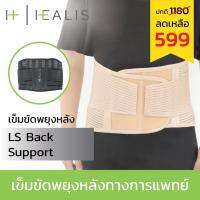 HEALIS TECH  LUMBAR SUPPOST ( LS BACK SUPPORT ) เข็มขัด พยุงหลัง สายรัดเอว ป้องกันหลัง ปวดหลัง ปวดเอว ดัดหลัง เสื้อพยุง