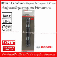 BOSCH ดอกไขควง Expert for Impact ยาว 150 mm. (15ซม.) แพ็คคู่ คุณภาพสูง ทนทาน หัวสกรูไม่รูด (2 608 522 410)