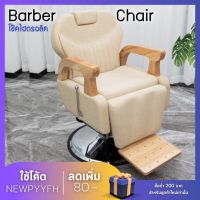 ฺBarber Chair เก้าอี้ร้านทำผม เก้าอี้ร้านเสริมสวย เก้าอี้ตัดผม ดีไซน์เรียบหรูสีขาวลายไม้ เบาะหนังระดับไฮเอนด์ ปรับระดับได้