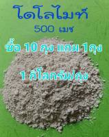 1 Kgs โดโลไมท์ 500 Mesh  ควบคุม pH ให้คงที่ แก้ปัญหาการขาดธาตุอาหาร ปรับสภาพดิน ลดความเป็นกรด ดินเปรี้ยว บรรจุ 1 กิโลกรัม ซื้อ 10 แถม 1