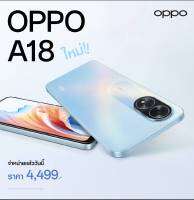 [NEW] OPPO A18 (Ram 4+4GB Rom 128 GB) ดีไซน์สวยบางเบา หน้าจอลื่นไหล 90Hz ใช้งานได้เต็มประสิทธิภาพ ประกันศูนย์