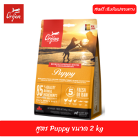 ??ส่งฟรีอาหารสุนัข Orijen Dog  สูตร Puppy ขนาด 2 kg  เก็บเงินปลายทาง ??