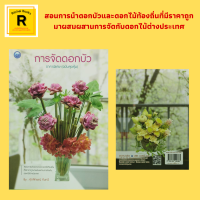 หนังสืองานฝีมือ การจัดดอกบัว : ชื่อของดอกไม้ - ใบไม้ การจัดดอกบัว แบบที่ 1 - แบบที่ 20 โดย ศุภลักษณ์ ทับทวี