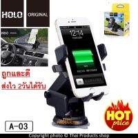 Holo Car Phone Holder A-03 ที่ยึดโทรศัพท์มือถือในรถยนต์ ที่ตั้งมือถือในรถ แท่นจับมือถือในรถ แบบติดดูดกระจก หรือ บนคอนโซลรถ(แท้100%)