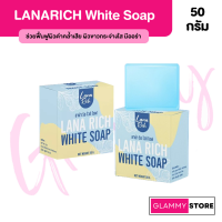 LANA RICH WHITE SOAP สบู่ ลาน่าริช เร่งขาว ขาวเเรงง สบู่ผิวตัว ผสมอาร์บูติน ผลัดเซลล์ผิวเก่า เปิดผิวใหม่ 1ก้อน 50กรัม