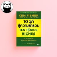 10 วิถีสู่ความร่ำรวย The Ten Roads to Riches