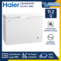 ตู้แช่แข็งฝาทึบ 2 ระบบ Haier  รุ่น HCF-368C ขนาด 11.2 Q ( รับประกันนาน 5 ปี )