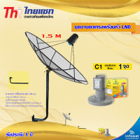 Thaisat C-Band 1.5M (ขางอยึดผนัง) + infosat LNB C-Band 1จุด รุ่น C1