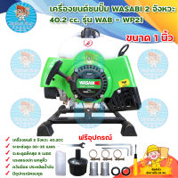 เครื่องยนต์ชนปั๊ม WASABI รุ่น WAB - WP215 2 จังหวะ 40.2 cc ขนาด 1.5 นิ้ว (สีเขียว) มีบริการเก็บเงินปลายทาง