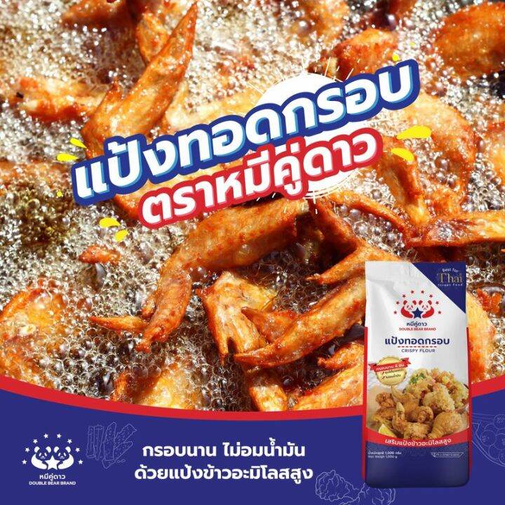 แป้งทอดกรอบหมีคู่ดาวกรอบนานไม่อบน้ำมันขนาด-1กิโลกรัม