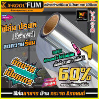 ฟิล์มปรอทดำ 60% ยี่ห้อ X-KOOL ฟิล์มกรองแสงตัดแบ่ง ฟิล์มนาโนคาร์บอน ฟิล์มอาคาร ฟิล์มลดความร้อน ฟิล์มติดกระจก ฟิล์มติดรถยนต์