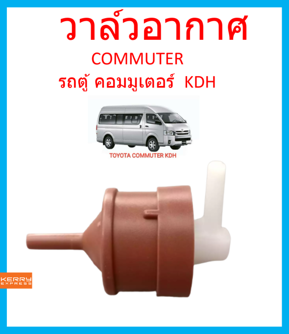 วาล์วอากาศ-toyota-รถตู้-คอมมูเตอร์-commuter-kdh-โตโยต้า-90917-11038-วาล์วลม-วาล์วหายใจ