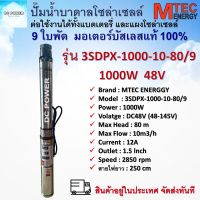 ปั๊มน้ำบาดาลโซล่าเซลล์ รุ่น 3SDPX-1000-10-80/9 DC48V (48-145V) แบรนด์ MTEC มอเตอร์บัสเลสแท้ 100% DC Submersible Deep Well Pump