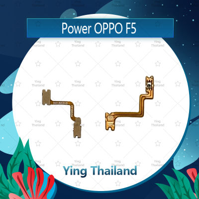 แพรสวิตช์ OPPO F5/F5 Youth อะไหล่แพรสวิตช์ ปิดเปิด Power on-off อะไหล่มือถือ คุณภาพดี Ying Thailand
