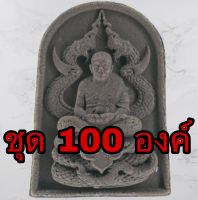 หลวงปู่ทวด ทรงพญานาค ชุด 100 องค์ แร่เหล็กน้ำพี้ หลวงปู่ทวดแท้ จี้หลวงปู่ทวด หลวงปู่ทวดแขวนคอ หลวงปู่ทวดห้อยคอ เนื้อมวลสาร พระเครื่อง