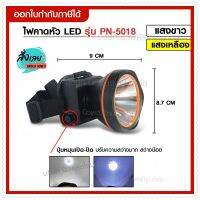 ส่งด่วน! ไฟฉายคาดหัว ไฟฉาย LED  ไฟแสงสีเหลือง/แสงสีขาว รุ่น PN-5018 ให้ความสว่างสูง ประหยัดไฟ ใช้งานกลางฝนได้ *เลือกรุ่นสินค้า ก่อนสั่ง*