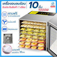 เครื่องอบลมร้อน 10ชั้น  แถมฟรีแผ่นซิลิโคน 10แผ่น  ขนาด1000W ครื่องอบลมร้อน เครื่องอบผลไม้ (วัสดุสแตนเลส) รับประกัน 1เดือน/พร้อมส่ง