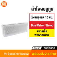 [ทักแชทรับคูปอง] ลำโพงบลูทูธ Bluetooth Speaker Basic 2 ลำโพงพกพา ลำโพงบรูทูธ ลำโพงไร้สาย เสียงดัง เบสแน่น ลำโพงเบสหนักๆ