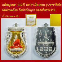 เหรียญเสมา 139 ปี เทวดาเมืองคอน รุ่นวาจาสิทโธ พ่อท่านคล้าย วัดมัชฌินภูผา นครศรีธรรมราช เนื้อเงิน โค็ตและหมายเลข