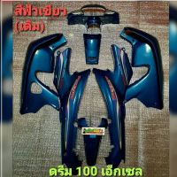 ชุดสี ดรีม 100 เอ็กเซล(DREAM C100 EXCES) จำนวน7ชิ้น พร้อมติดสติกเกอร์