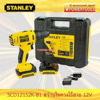 Stanley SCD121S2K สว่านไขควงไร้สาย 12V ขนาดหัวจับ 10 มม. แรงบิด 26N.m แบต1.5Ah x 2 พร้อมแท่นชาร์จ