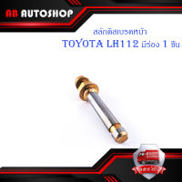 สลักดิสเบรคหน้า Toyota LH112 - LH125 บนมีร่อง 1 ชิ้น (ตามรูป) มีบริการเก็บเงินปลายทาง