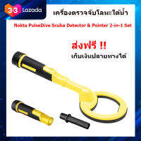 Nokta PulseDive Scuba Detector &amp; Pointer 2-in-1 Set เครื่องตรวจจับโลหะ ใต้ดิน ใต้น้ำ เครื่องหาทอง ของแท้ ประกันศูนย์ไทย