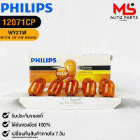 หลอดไฟรถยนต์ฟิลลิป PHILIPS WY21W รหัส 12071