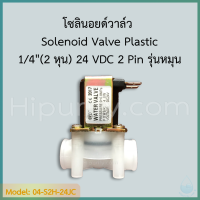 Solenoid Valve Plastic 1/4"(2 หุน) 24 VDC 2 Pin รุ่นหมุน