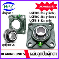 UC UCF 208-24 , 209-28 , 211-32 ตลับลูกปืนตุ๊กตา ( Bearing Units  UC UCF )  จำหน่ายแบบยกชุด และแยกชุด ให้เลือก  จักจำหน่ายโดย APZ