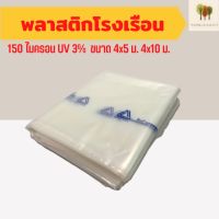 พลาสติกคลุมโรงเรือนสีใส ขนาด 4x5 4x10 เมตร หนา 150 ไมครอน UV3% (green house) (พลาสติกคลุมโรงเรือน)