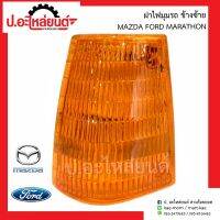 ฝาไฟมุมรถ มาสด้า ฟอร์ด มาราธอน ข้างซ้าย (Mazda Ford Marathon LH)ยี่ห้อ AA.MOTOR