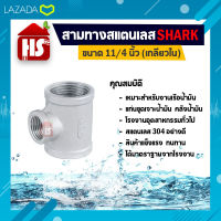 สามทาง 11/4 นิ้ว ข้อต่อสามทางสแตนเลส SUS304 11/4 นิ้ว เกลียวใน SHARK (B18 04)