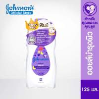 Johnsons Baby Oil Bedtime 125 ml. จอห์นสัน เบบี้ ออยบำรุงผิว เบธไทม์ เบบี้ออย 125 มล