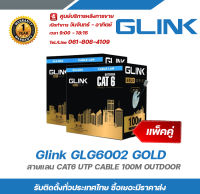 Glink GLG6002 GOLD (แพ็คคู่) สายแลน CAT6 UTP CABLE 100M OUTDOOR รับสมัครดีลเลอร์ทั่วประเทศ มีฝ่ายซัพพอร์ทและบริการหลังการขายค่ะ