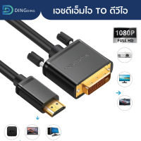 สายแปลงสัญญาณ เอชดีเอ็มไอ to DVI ใช้งานได้ 2 ทิศทาง DVI to เอชดีเอ็มไอ เคเบิ้ล DVI to เอชดีเอ็มไอ 1080P ใช้ได้กับTV, DVD and Projector, Xbox360, PS4, ทีวี / D-PHONE