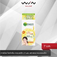 Garnier การ์นิเย่ ไลท์ครีม คอมพลีท เซรั่มครีม ยูวี แบบซองแถบเขียว (7 มล. x6 ซอง) แบบซองฉีก